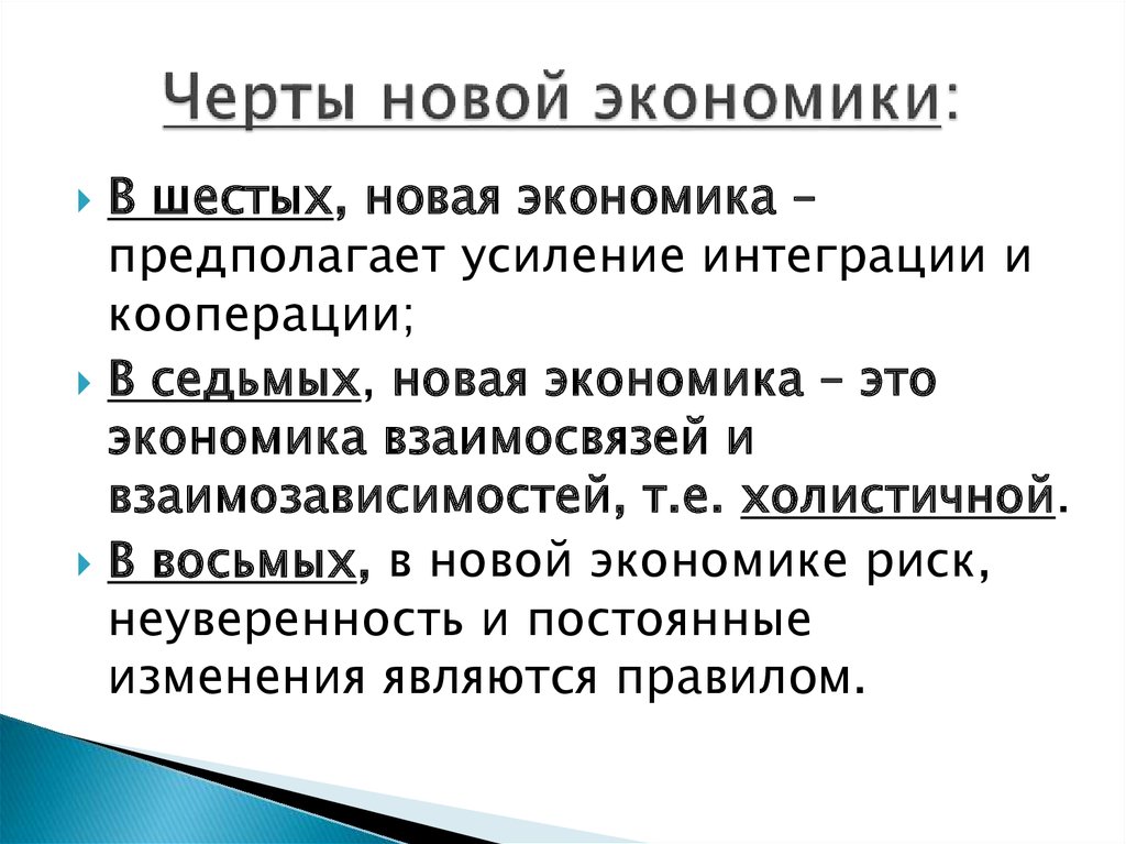 Новая экономика