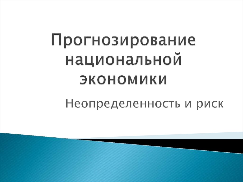 Правовое обеспечение национальной экономики. Модели прогнозирования национальной экономики. Прогнозирование национальной экономики России. Классификация моделей прогнозирования национальной экономики. Парсаданов прогнозирование национальной экономики.