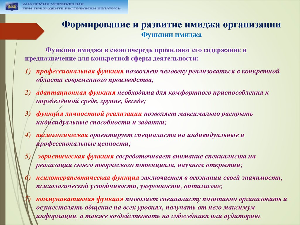 Функции формирования. Формирование имиджа предприятия. Технологии формирования имиджа. Способы формирования имиджа предприятия. Технологии формирования имиджа организации.