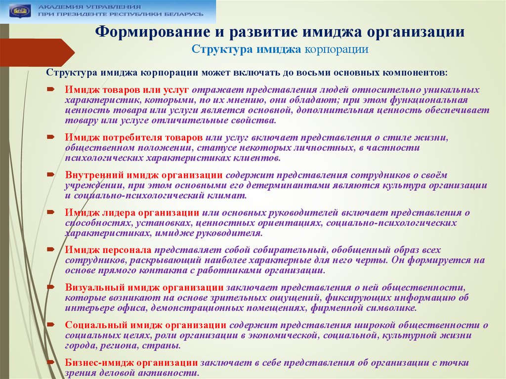 Образ организация является. Формирование имиджа предприятия. Особенности формирования имиджа. Компоненты формирования имиджа организации. Структура формирования имиджа организации.