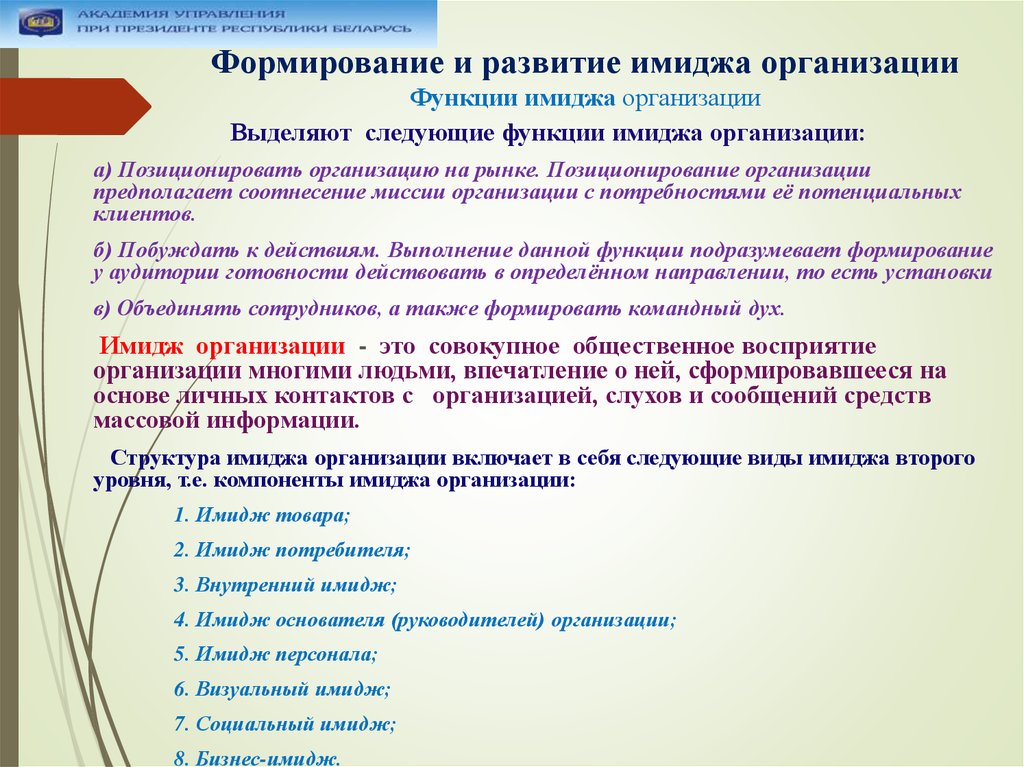 Создание имиджа. Формирование имиджа компании. Технологии формирования имиджа. Способы формирования имиджа предприятия. Технологии формирования имиджа организации.