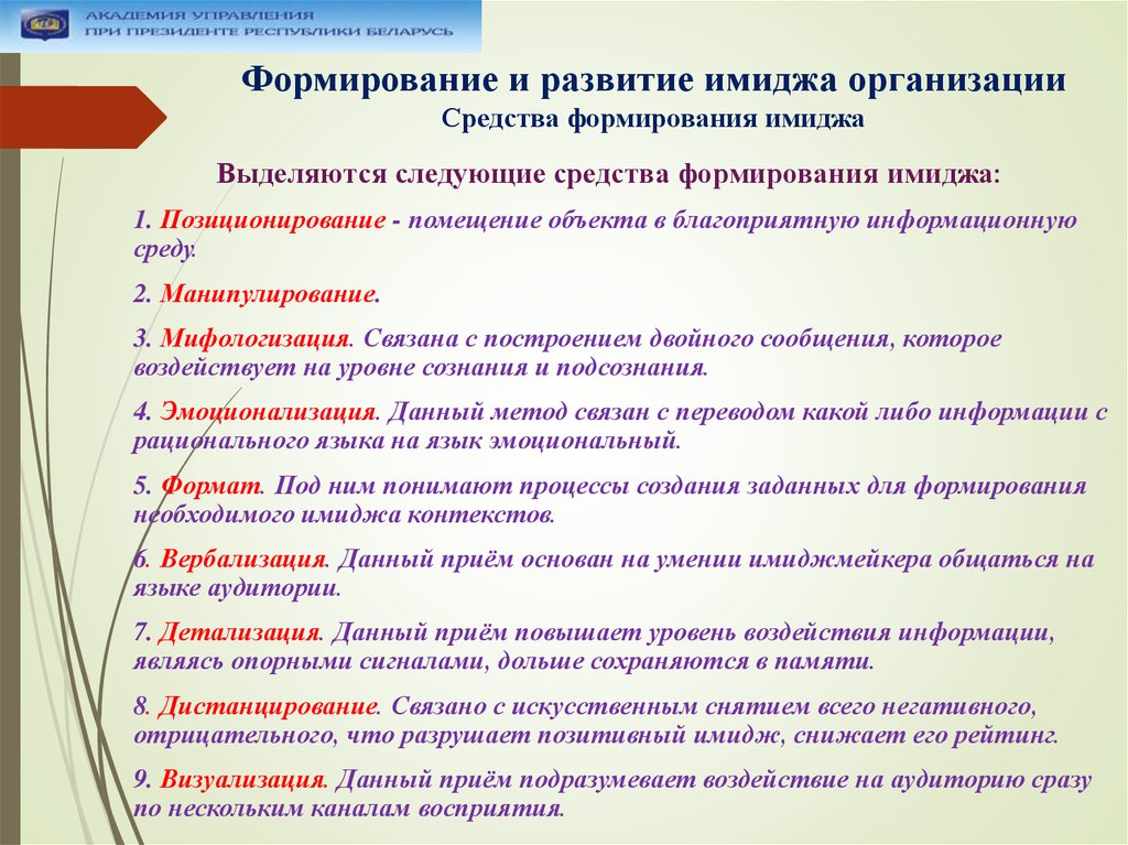 Формирование образа другого. Технологии формирования имиджа. Способы формирования имиджа предприятия. Этапы создания имиджа организации. Методы формирования имиджа.