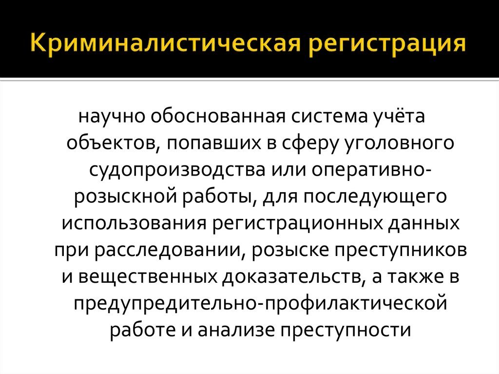 Использования криминалистики. Криминалистическая регистрация. Цели криминалистики. Задачи криминалистических учетов. Система криминалистической регистрации.