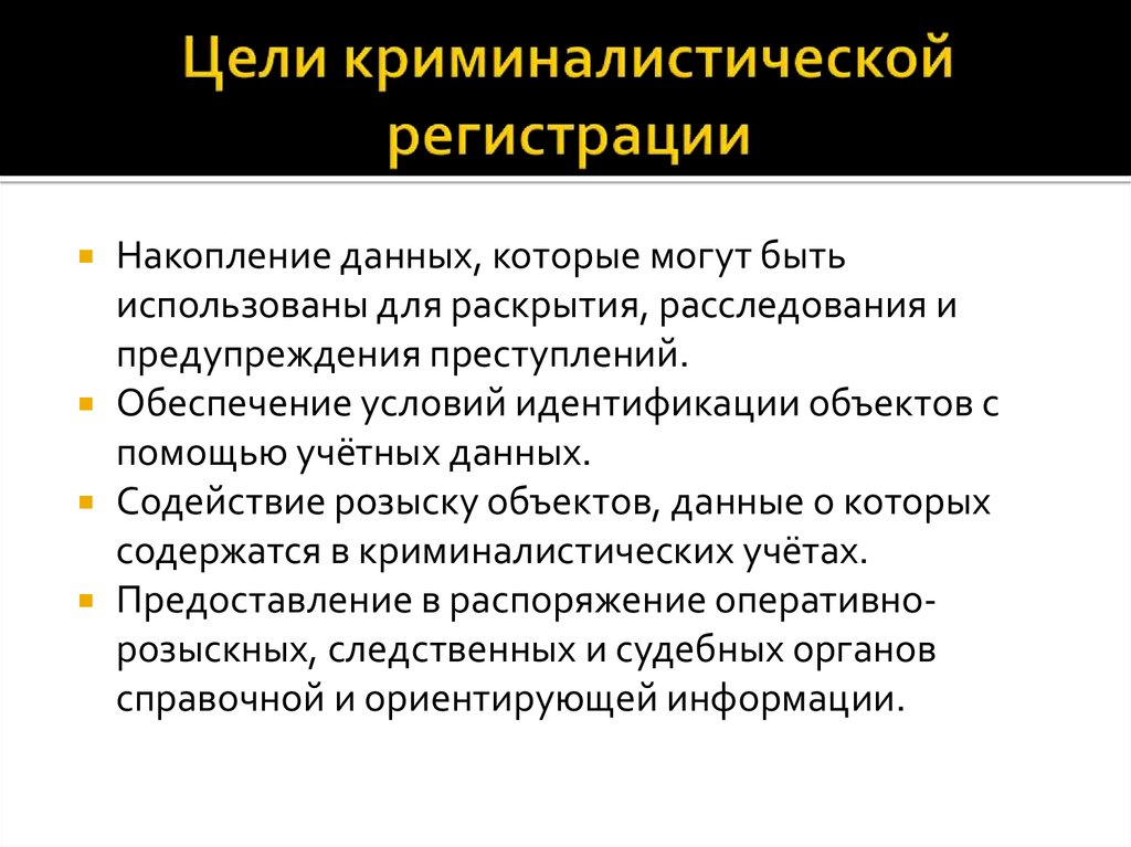 Цели криминалистики. Задачи криминалистических учетов. Цели и задачи криминалистики. Криминалистика регистрация.