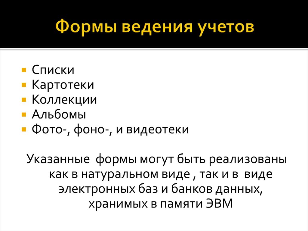 Формы ведения учетов