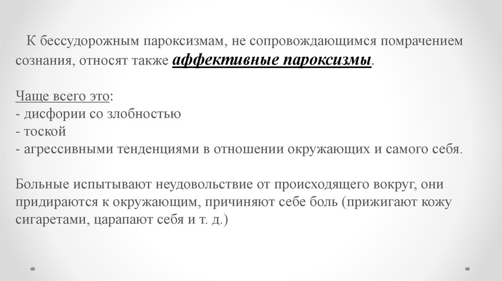 Аффективная эпилепсия. Бессудорожные пароксизмальные расстройства. Бессудорожные эпилептические пароксизмы. Бессудоржные пароксимы. Эпилепсия бессудорожная пароксизмы.