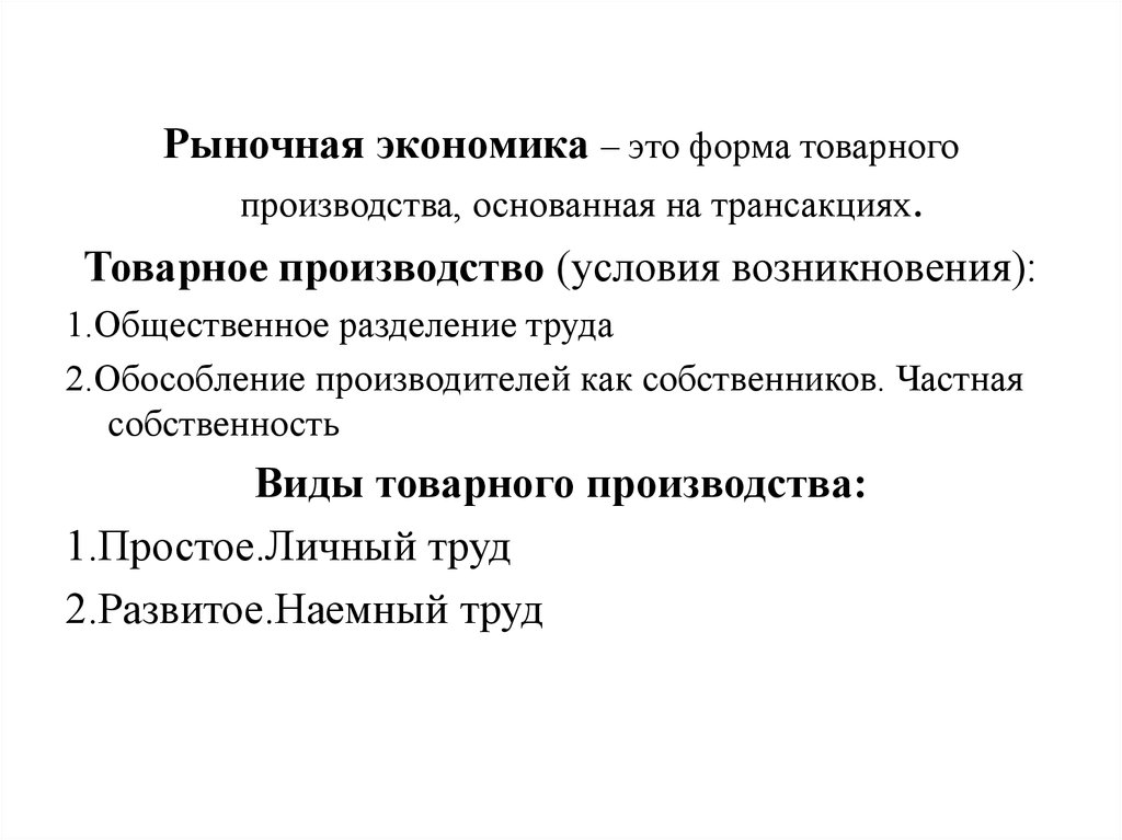 Способ производства рыночной экономики. Основа производства в рыночной экономике. Способ производства в рыночной экономике. Товарное производство как основа рыночной экономики. Товарное производство в рыночной экономике.