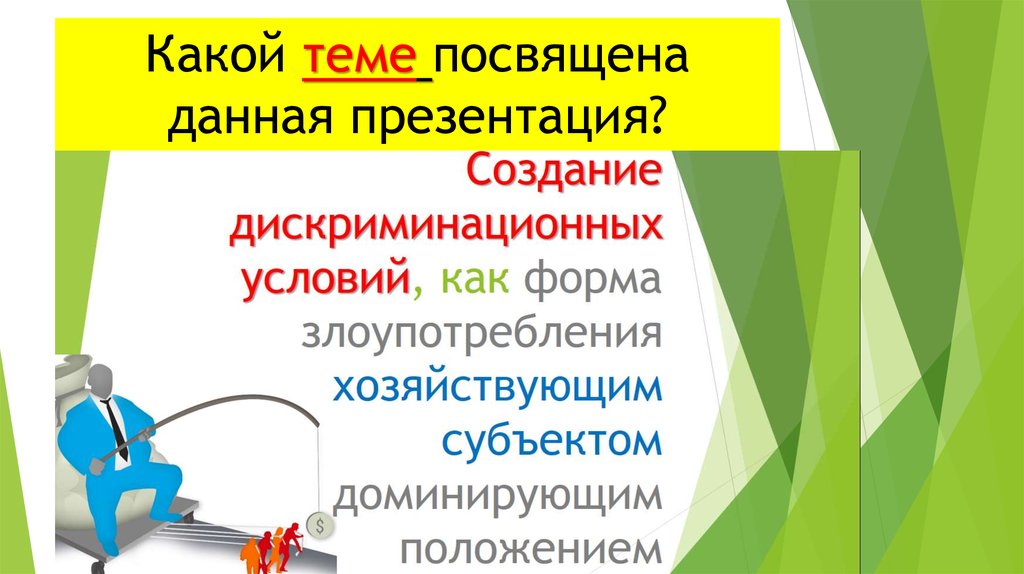 Данная презентация. Создание дискриминационных условий. Создание дискриминационных условий пример. Создание дискриминационных условий; смешная. Реальные примеры создания дискриминационных условий.