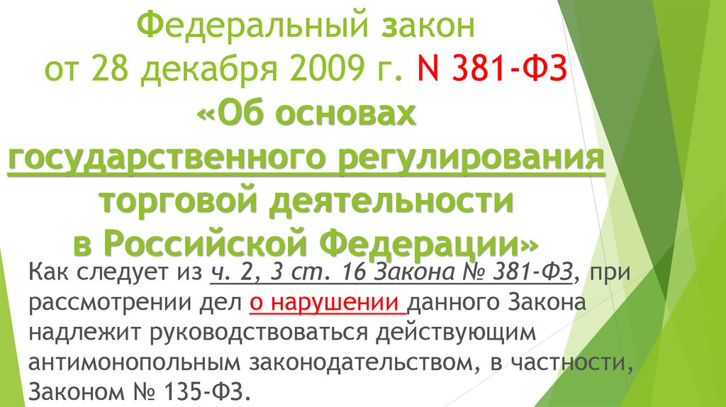 381 фз от 28.12 2009