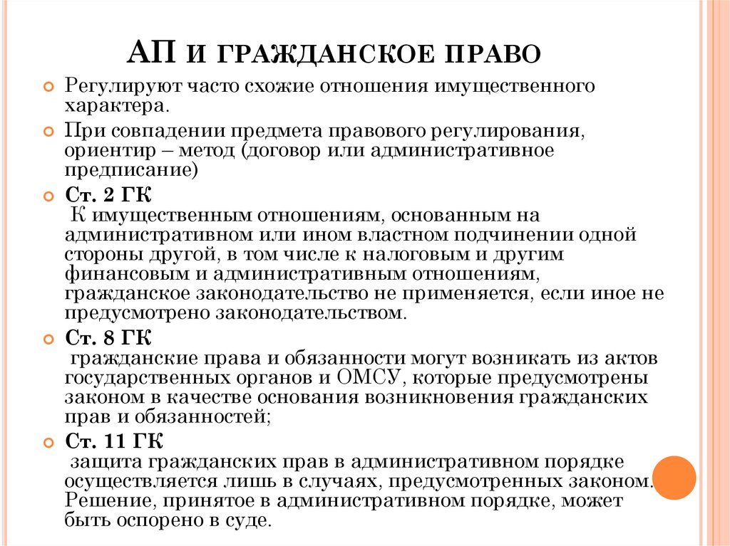 Акт гражданского законодательства применяется к отношениям. Гражданское и административное право. Административное и гражданское право примеры. Гражданское законодательство регулирует. Гражданское право и административное право.