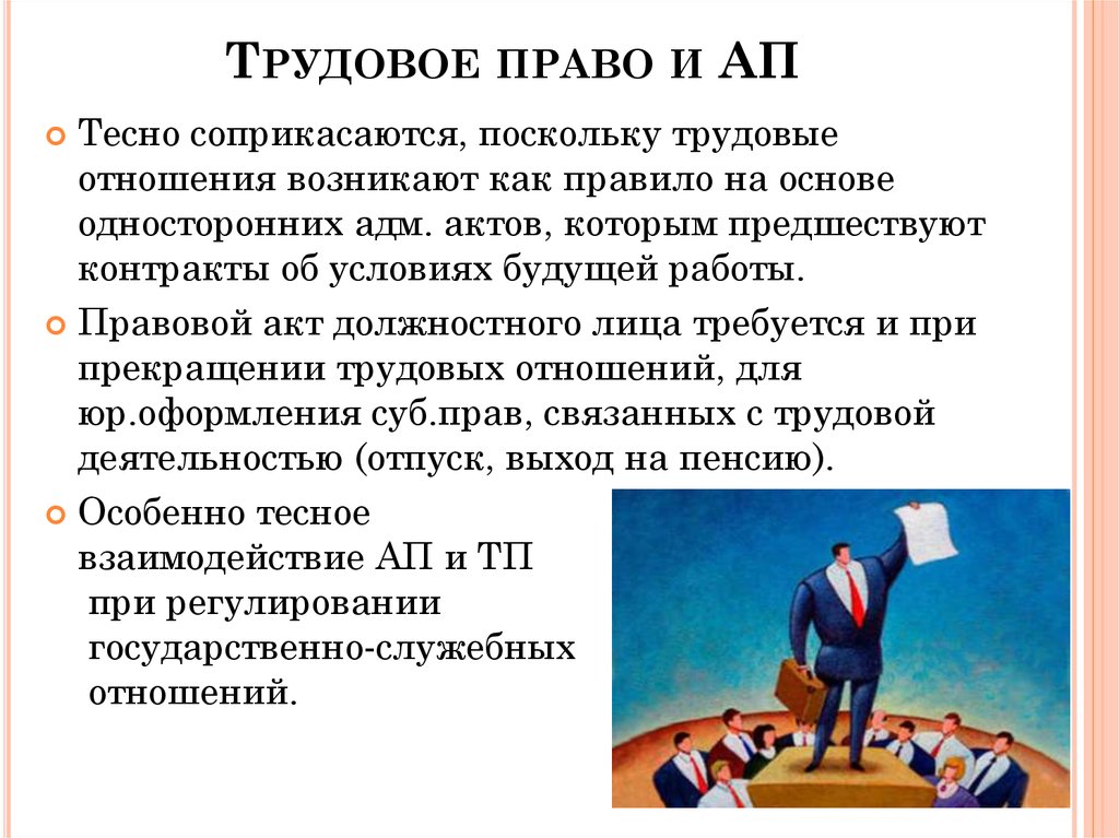 Трудовым правом регулируется. Трудовое право и административное право соотношение. Административное право взаимосвязь с трудовым правом. Сходства административного и трудового права. Сходства трудового права и административного права.