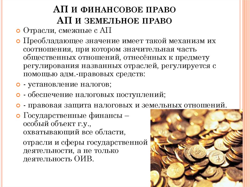 Денежное право. Финансовое право. Финансовое право это отрасль права. Смежные вопросы финансового права. Финансовое право и земельное право.