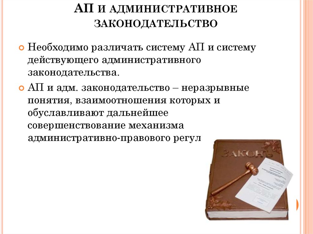 1 административное законодательство рф. Административное законодательство. Административное право. Административное право и административное законодательство.