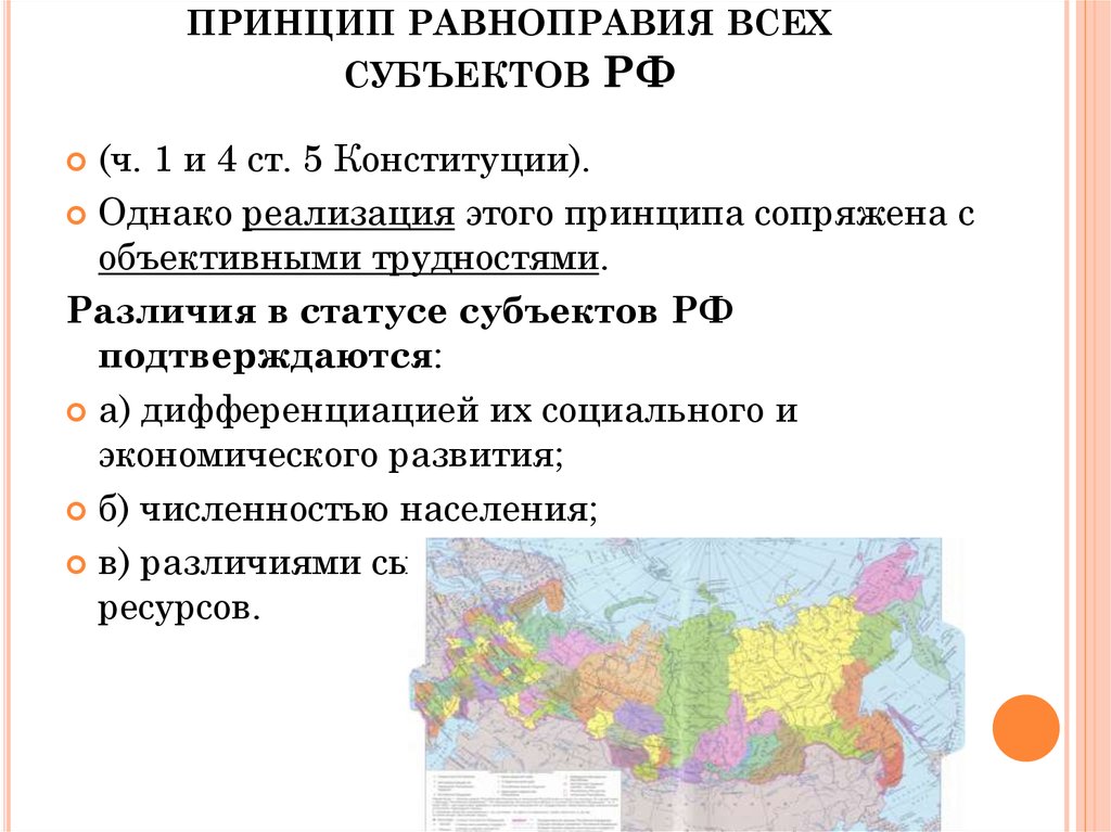принцип равноправия всех субъектов РФ