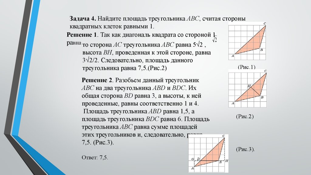 Найдите площади треугольников представленных на рисунках размер каждой клетки равен 1х1