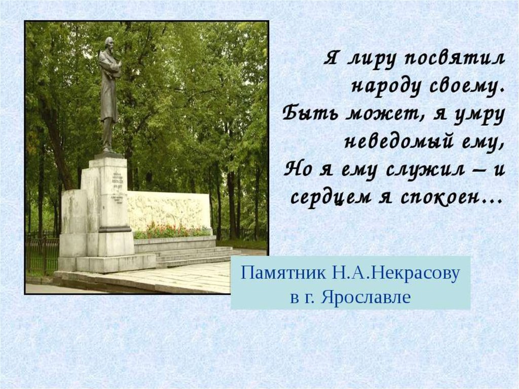 Есть ли в списке погибших некрасова. Памятник Некрасову в Ярославле.