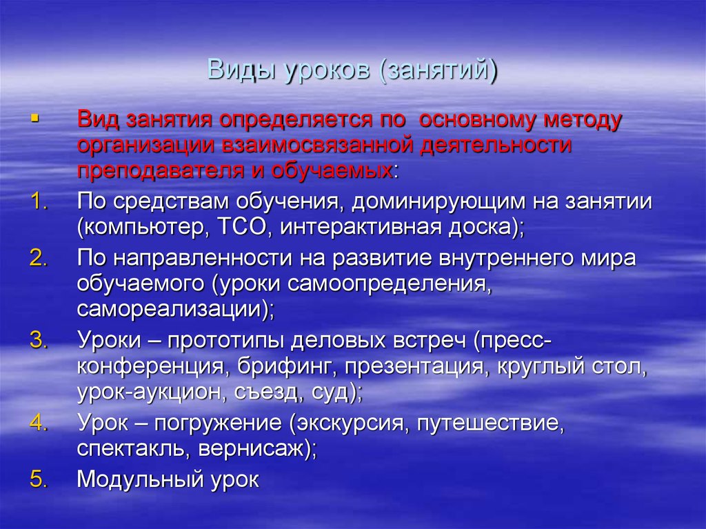 Вид занятия определяется. Виды занятий доминантное. Какое обучение преобладает на уроке.