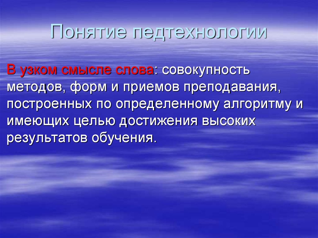 Совокупность слов. Понятийный аппарат дидактики. Категориальный аппарат дидактики. Категориально-терминологический аппарат современной дидактики. Педтехнологии.