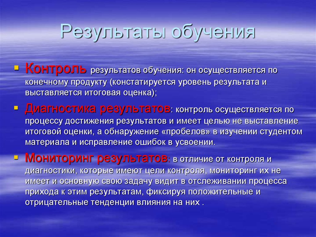 Использование результатов мониторинга. Контроль результатов обучения это. Результаты обучения. Контроль результатов обучения это тест с ответами. Уровни результатов обучения.