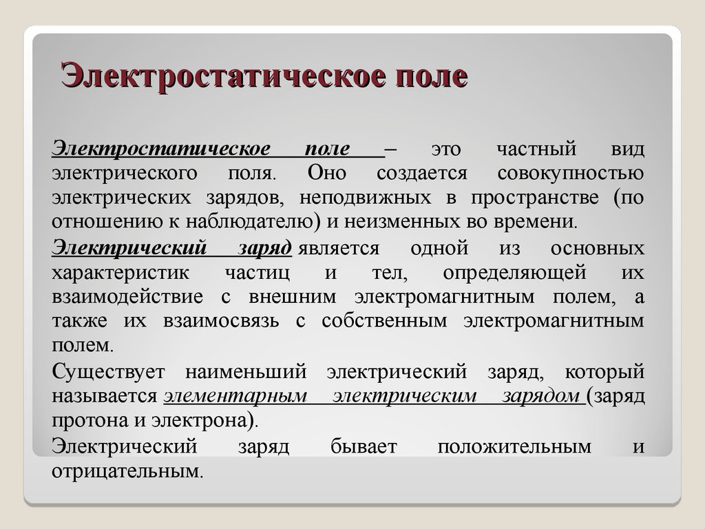 Электростатическое поле поле создаваемое