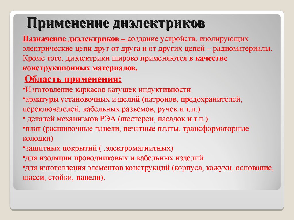 К диэлектрикам относятся. Применение диэлектриков. Диэлектрики и их использование. Область применения диэлектриков. Где применяются диэлектрики.