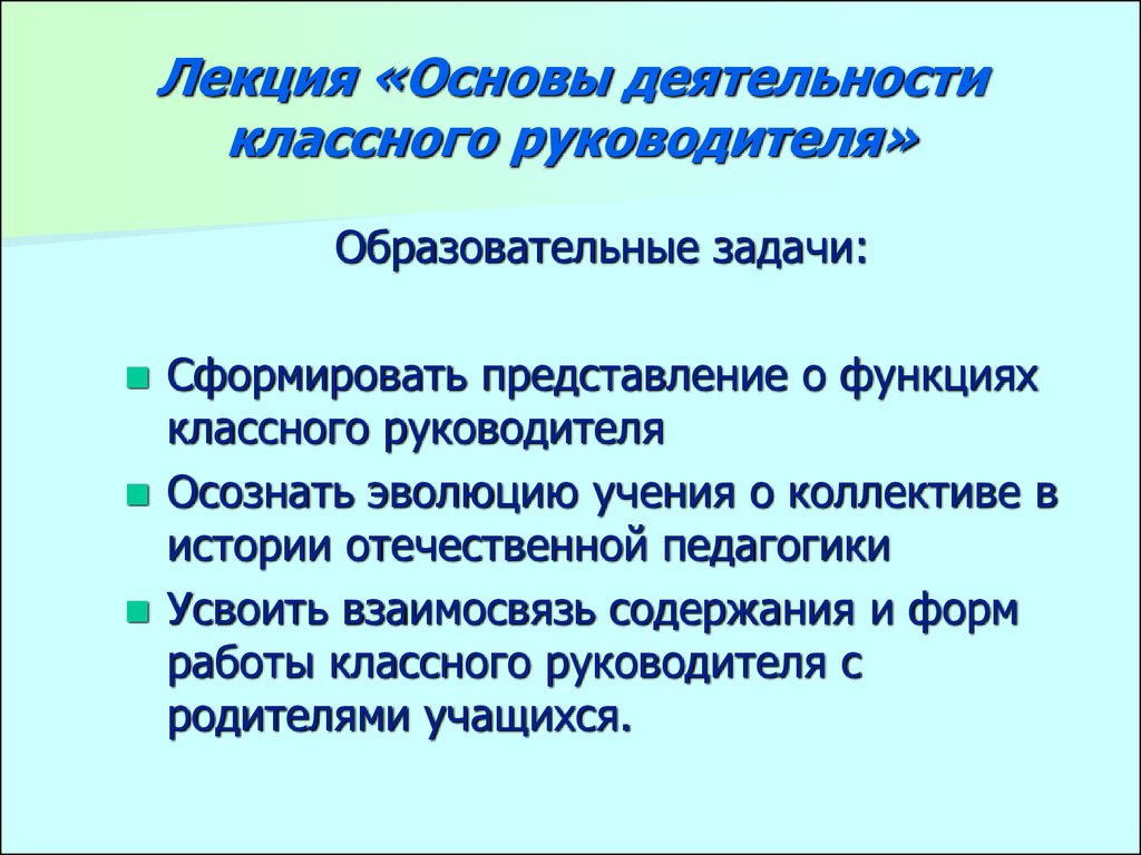 Лекция «Основы деятельности классного руководителя» - презентация онлайн