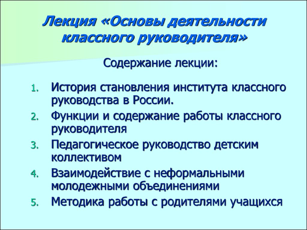 Направления работы классного руководителя