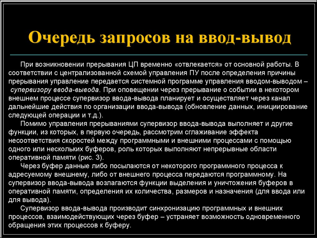 Вывод процессов. Очередь запросов на ввод-вывод. Режимы управления вводом-выводом. Управляемый прерываниями ввод-вывод. Основные задачи супервизора ввода вывода.