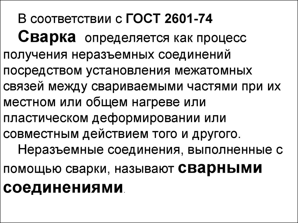 Посредством установления. Сущность сварки лекции. (Общие сведения физическая сущность.