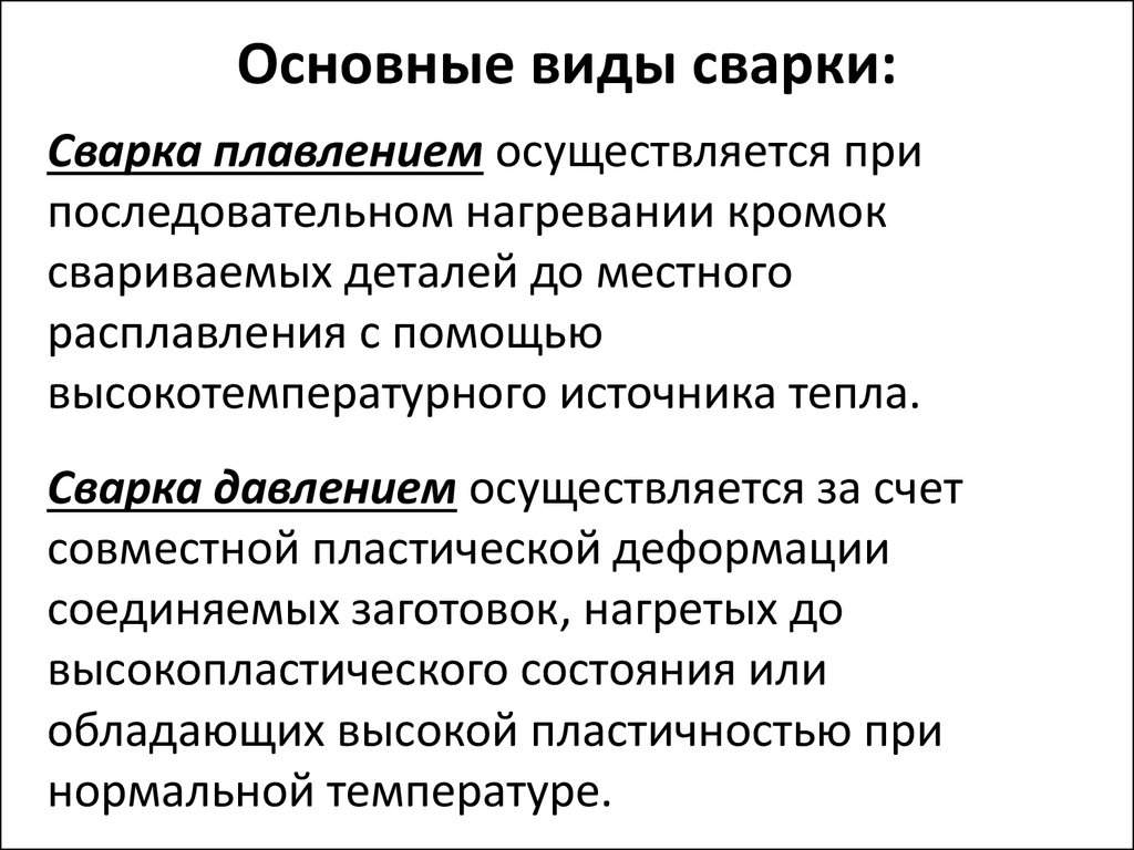 Виды сварки. Характеристика основных видов сварки плавлением. Сущность сварки плавлением и давлением. Классификация сварки давлением. Понятие о сварки сущность сварки плавлением.