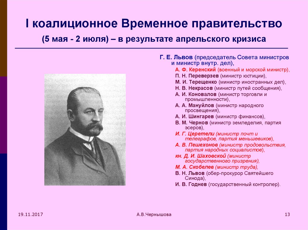 Первое правительство. Председатель временного правительства с февраля по июль 1917. Председатель первого временного правительства в 1917. Председатель первого коалиционного правительства 1917. Временное правительство 2 марта 1917 г возглавил фамилия.