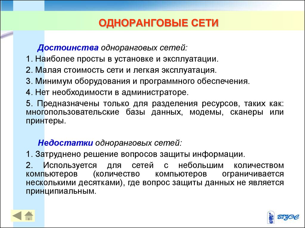 Преимущества сетей. Одноранговая сеть преимущества. Достоинства и недостатки одноранговых сетей. Одноранговые сети достоинства. Недостаток одноранговой сети.