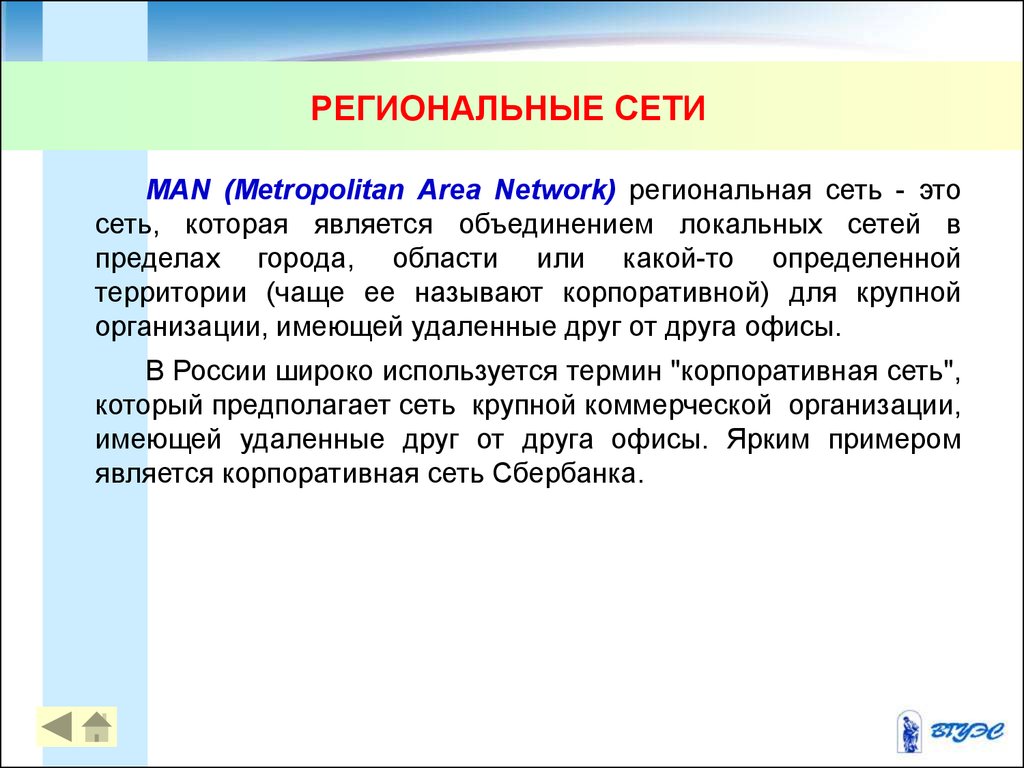 Региональной сетью называется. Региональная сеть. РЕШИОНАЛЬНОЕ Сетт.. Компьютерные сети региональная сеть. Региональная компьютерная сеть это в информатике.