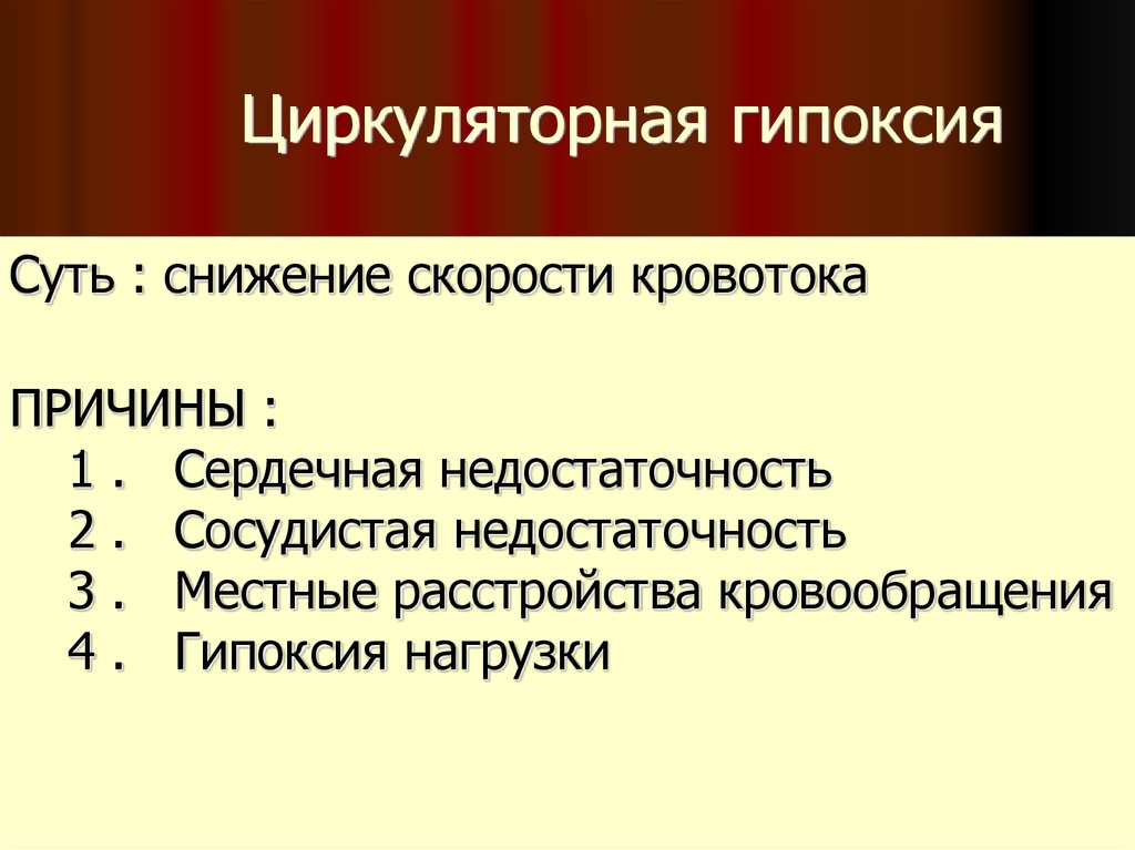 Причины развития гипоксии. Причины развития циркуляторной гипоксии. Причины циркулярной гипоксии. Причины гипоксии циркуляторного типа. Циркуляторная гипоксия механизмы развития.