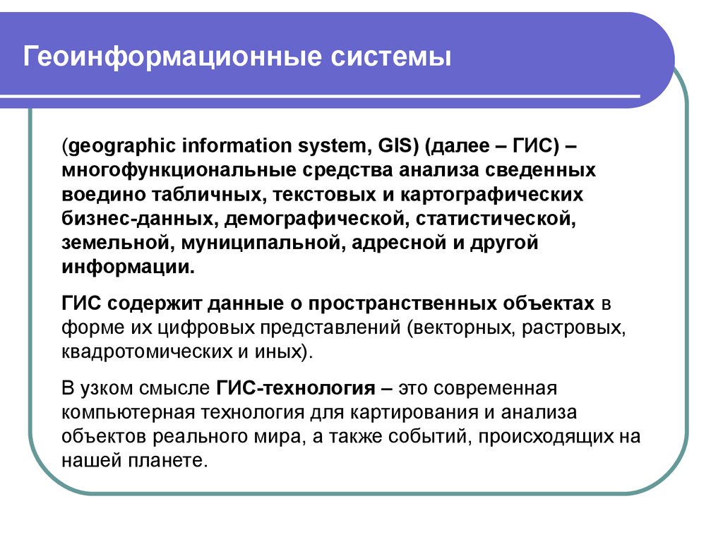 Реферат: Географическая информационная система 2