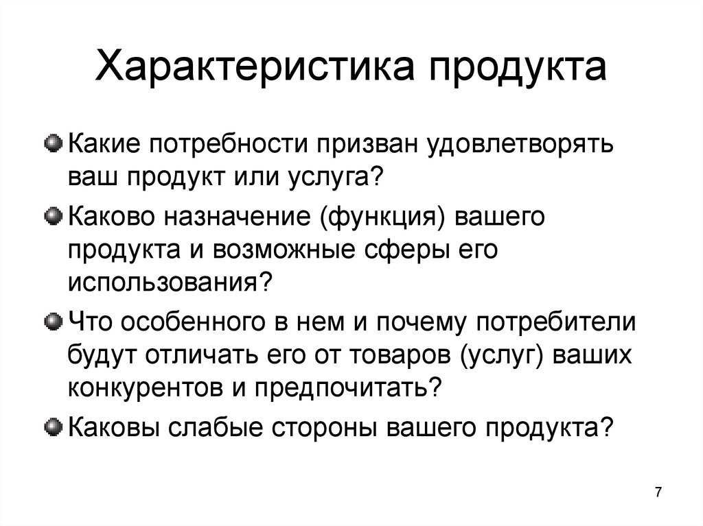 Продукт удовлетворяющий потребность. Характеристики продукта. Особенности продукта. Характеристика продукта пример. Характер продукта.