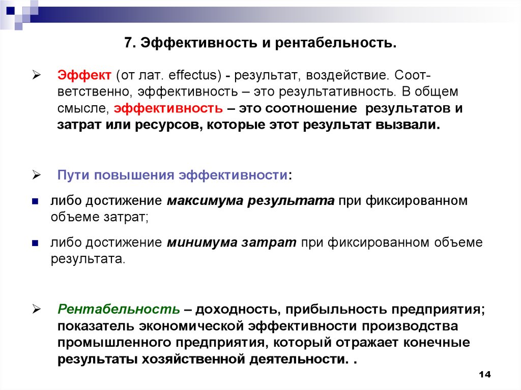 Результативность и эффективность организации. Эффективность и рентабельность. Эффективность и рентабельность отличия. Чем отличается эффективность от рентабельности. Рентабельность как показатель эффективности работы предприятия.