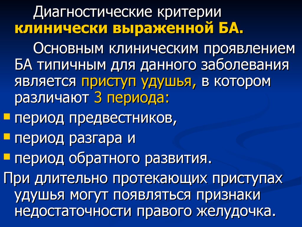 Период обратного развития. Синдромы бронхиальной астмы. Синдромы при бронхиальной астме. Клинические синдромы бронхиальной астмы. Основные синдромы при бронхиальной астме.