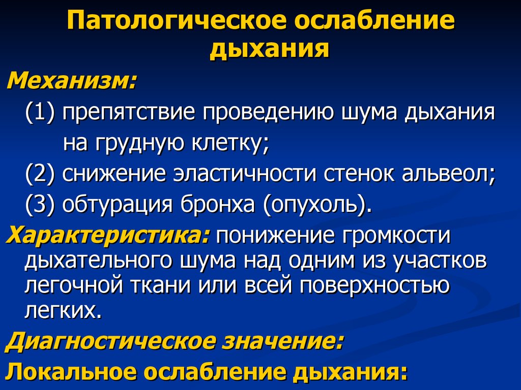 Ослабленное дыхание. Ослабленное дыхание справа. Ослабленное дыхание причины. Причины ослабления дыхания. Ослабление дыхания справа.