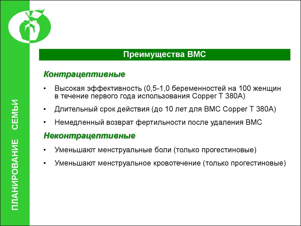 Первое преимущество. Преимущества ВМС. Преимущества внутриматочной спирали. Преимущества и недостатки ВМС. Недостатки внутриматочной спирали.