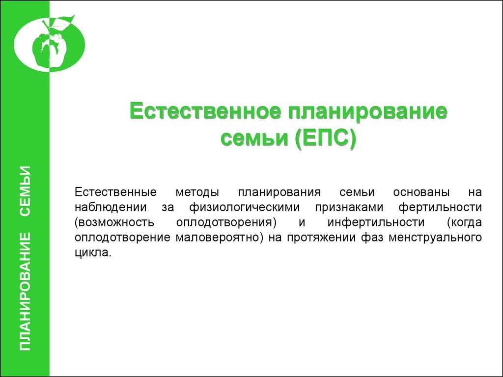 Уровни планирования семьи. Естественное планирование семьи. Естественные методы планирования семьи. Естественное планирование. Консультирование методами естественного планирования семьи.