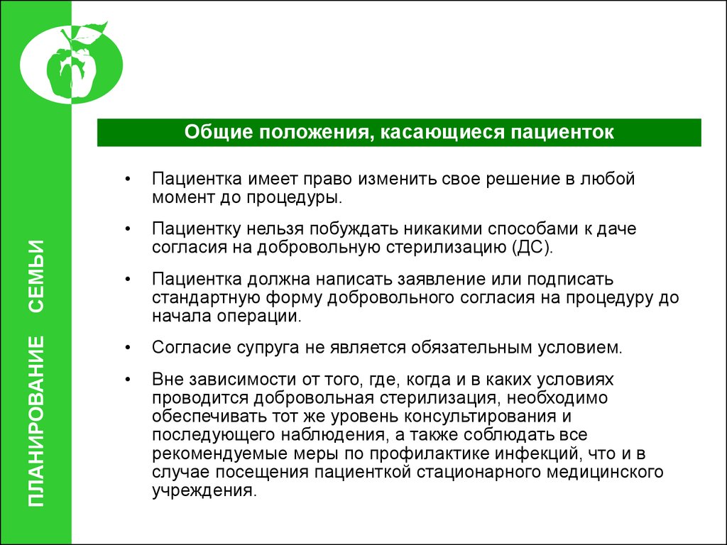 Положений касающихся. Планирование семьи это добровольная деятельность.