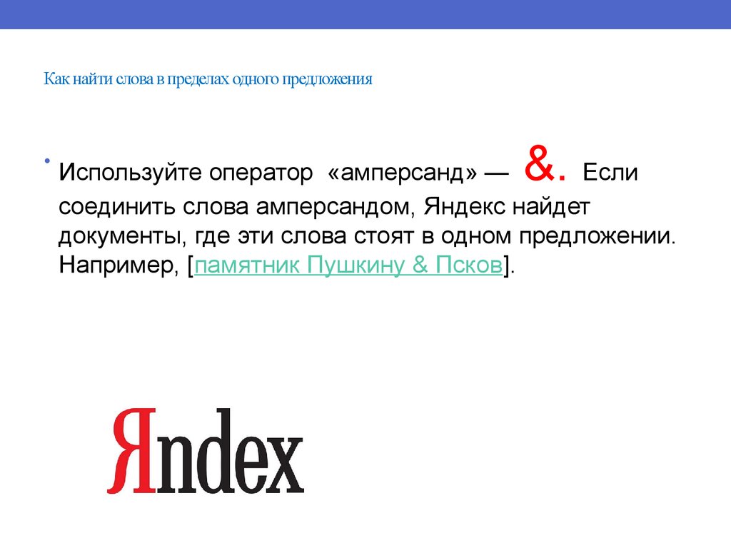 Тест исключение слов. Оператор Амперсанд. Использование Амперсанд в тексте. Использование амперсанда в английском. Амперсанта слово презентация.