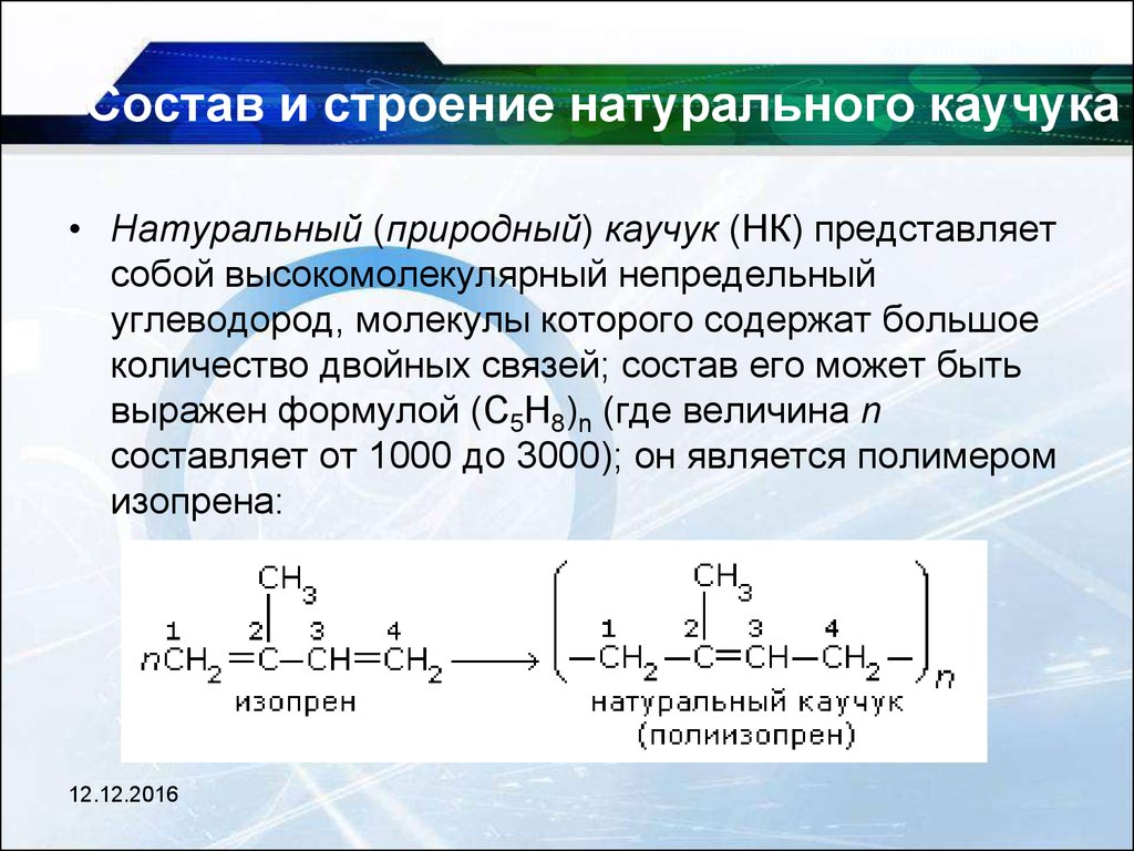 Презентация на тему каучук по химии 10 класс