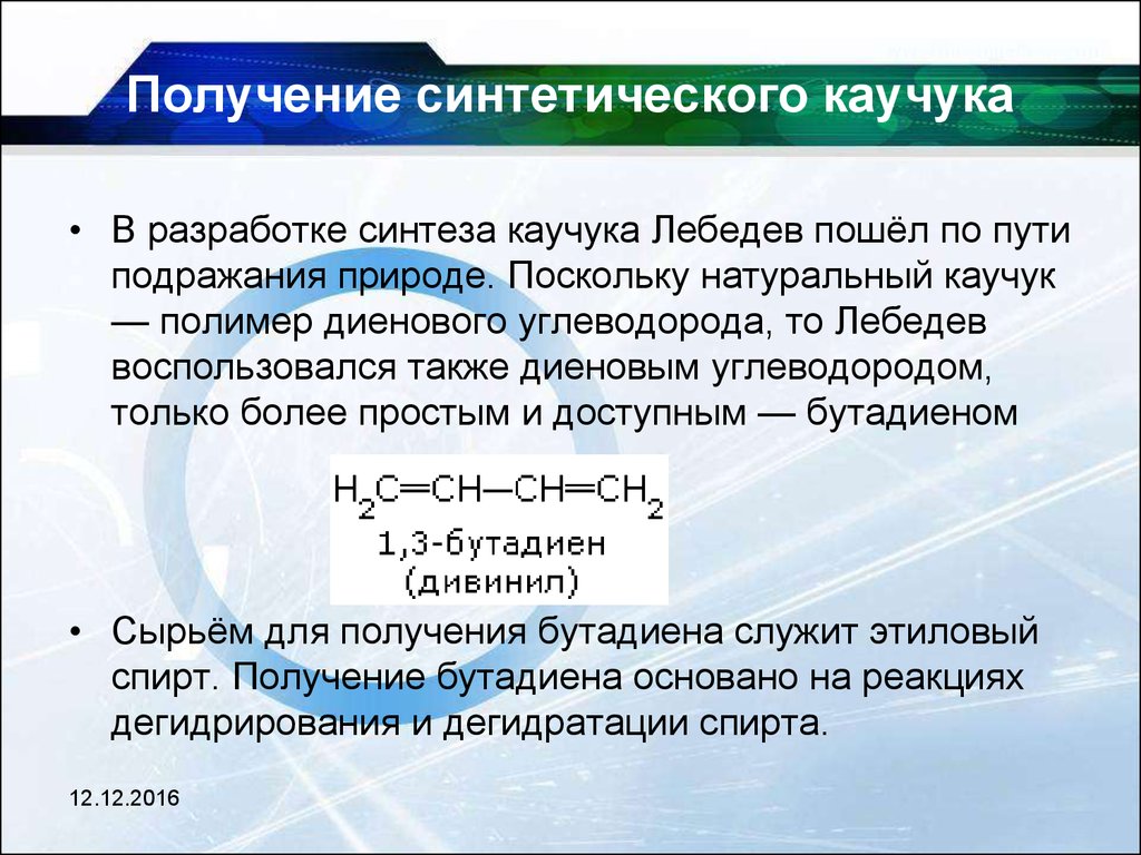 Презентация по химии каучук натуральный и синтетический