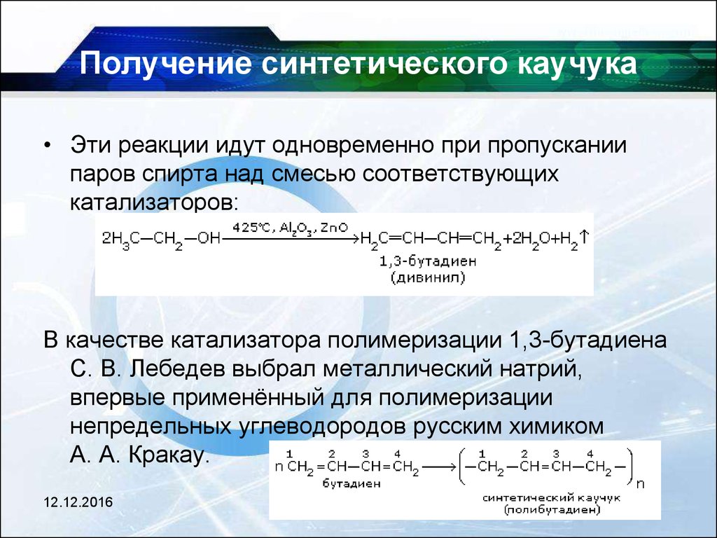 Получение синтетического. Синтетический каучук реакция полимеризации. Реакция полимеризация для синтетических каучуков. Синтез синтетического каучука реакции. Реакция получения синтетического каучука.