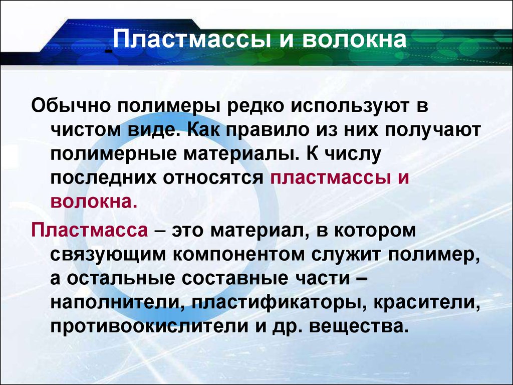 Редко используемые. Полимеры пластмассы и волокна. Пластмассы каучуки волокна. Искусственные полимеры пластмассы и волокна. Органические полимеры пластмассы и волокна.