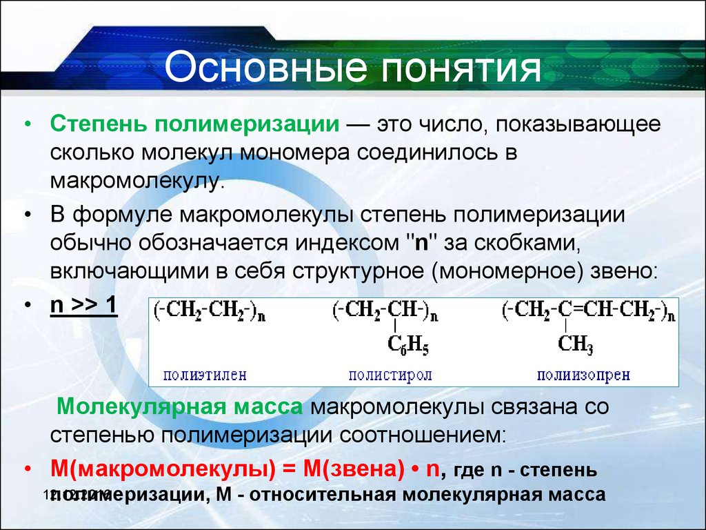 Степень полимеризации полимеров. Полимер структурное звено полимера степень полимеризации. Формула нахождения степени полимеризации. Средняя степень полимеризации формула. Полимер мономер степень полимеризации.