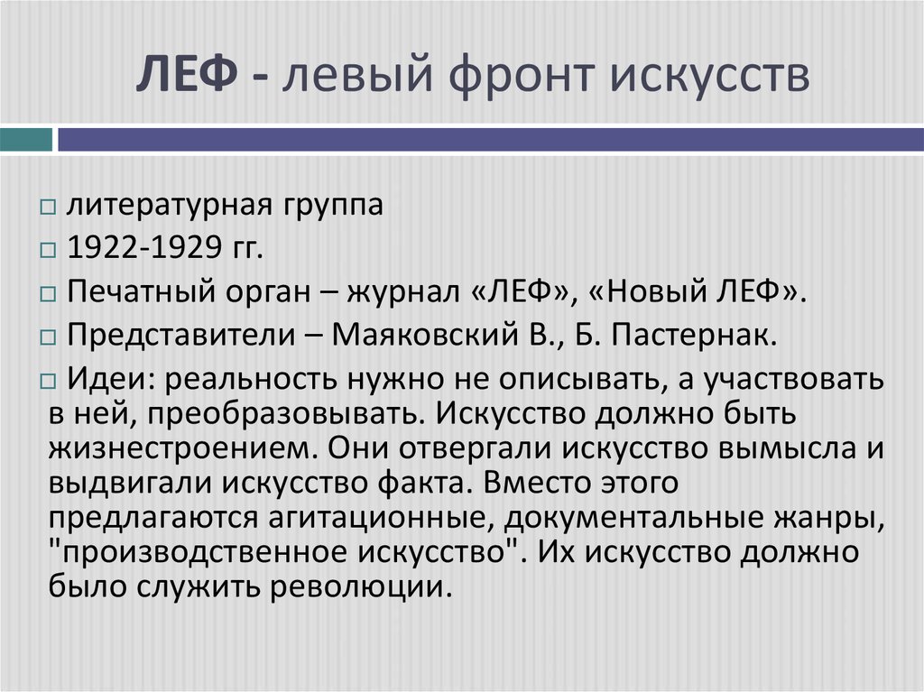 Очень кратко про. Леф литературное объединение. Леф левый фронт искусств. Леф в литературе. Литературная группировка Леф.