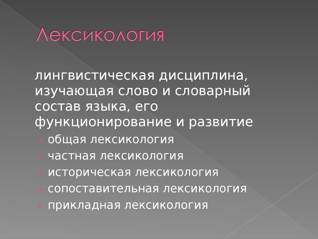 Части лексикологии